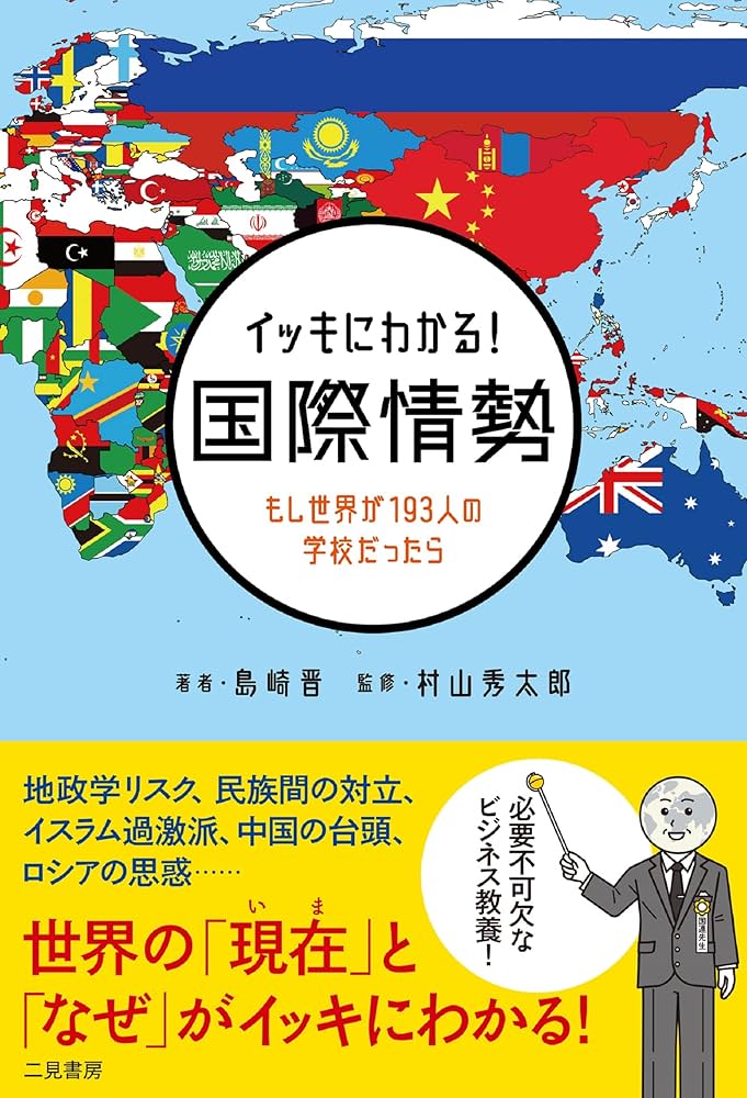 イッキにわかる!国際情勢 もし世界が193人の学校だったら | 島崎